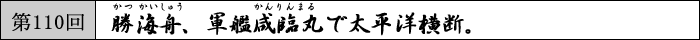 勝海舟、軍艦咸臨丸で太平洋横断。