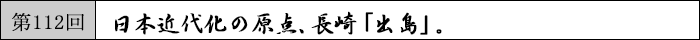 日本近代化の原点、長崎「出島」。