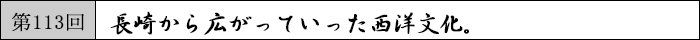 長崎から広がっていった西洋文化。