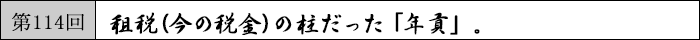 租税(今の税金)の柱だった「年貢」。