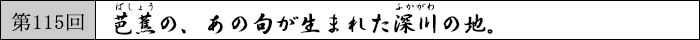 芭蕉の、あの句が生まれた深川の地。