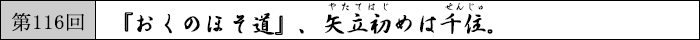 『おくのほそ道』、矢立初めは千住。