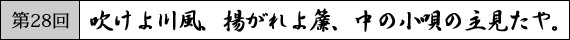 第28回　吹けよ川風、揚がれよ簾、中の小唄の主見たや。