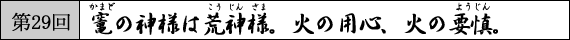 第29回　竃の神様は荒神様。火の用心、火の要慎。