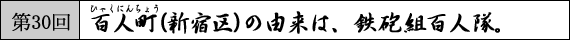 第30回　百人町(新宿区)の由来は、鉄砲組百人隊。