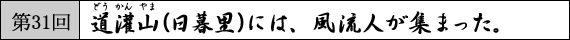 第31回　道灌山(日暮里)には、風流人が集まった。