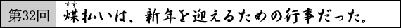 第32回　煤払いは、新年を迎えるための行事だった。