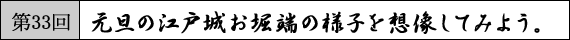 第33回　元旦の江戸城お堀端の様子を想像してみよう。