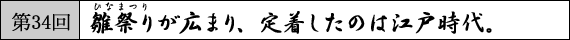 第34回　雛祭りが広まり、定着したのは江戸時代。