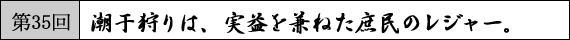 第35回　潮干狩りは、実益を兼ねた庶民のレジャー。