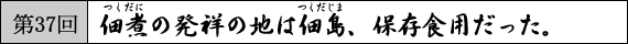 第37回　佃煮（つくだに）の発祥の地は佃島（つくだじま）、保存食用だった。