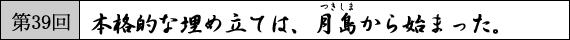 第39回　本格的な埋め立ては月島から始まった。