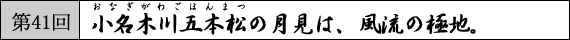 第41回　小名木川五本松の月見は、風流の極地。