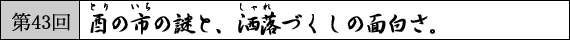 第43回　酉の市の謎と、洒落づくしの面白さ。