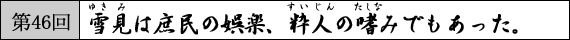 第46回　雪見は庶民の娯楽、粋人の嗜みでもあった。