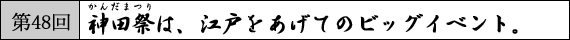 第48回　神田祭は、江戸をあげてのビッグイベント。