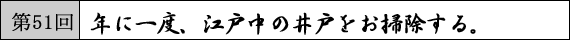 第51回　年に一度、江戸中の井戸をお掃除する。