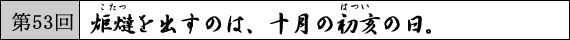 第53回 炬燵を出すのは、十月の初亥の日。