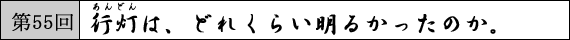 第55回 行灯は、どれくらい明るかったのか。