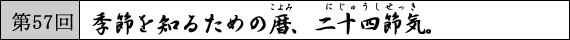 第57回 季節を知るための暦、二十四節気。