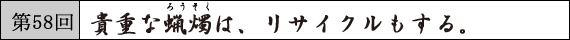 第58回 貴重な蝋燭は、リサイクルもする。
