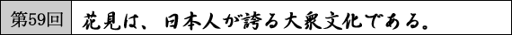 第59回 花見は、日本人が誇る大衆文化である。