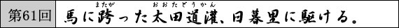 第61回 馬に跨った太田道灌、日暮里に駆ける。