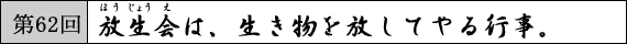 第62回 放生会は、生き物を放してやる行事。