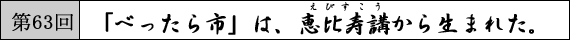 第63回 「べったら市」は、恵比寿講から生まれた
