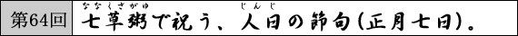 第64回 七草粥で祝う、人日の節句(正月七日)。