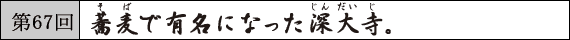 第67回 蕎麦で有名になった深大寺。
