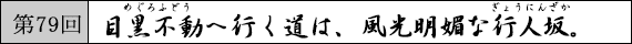 第79回 目黒不動へ行く道は、風光明媚な行人坂。