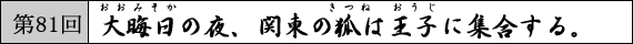 第81回  大晦日の夜、関東の狐は王子に集合する。