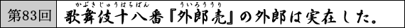 第83回  歌舞伎十八番『外郎売』の外郎は実在した。