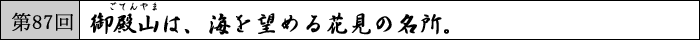 第87回　御殿山は、海を望める花見の名所。