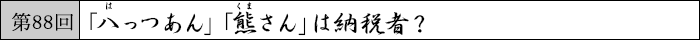 第88回 「八っつあん」「熊さん」は納税者?