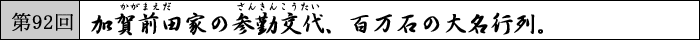 第92回 加賀前田家の参勤交代、百万石の大名行列。