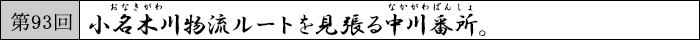 第93回　小名木川物流ルートを見張る中川番所。