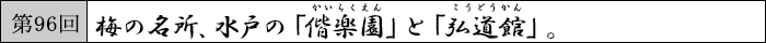 第96回 梅の名所、水戸の「偕楽園」と「弘道館」。
