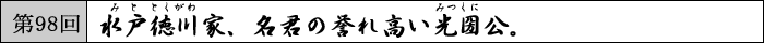 水戸徳川家、名君の誉れ高い光圀公。