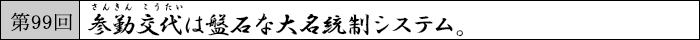 参勤交代は盤石な大名統制システム。