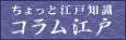 ちょっと江戸知識「コラム江戸」