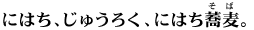 にはち、じゅうろく、にはち蕎麦。