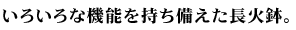 いろいろな機能を持ち備えた長火鉢。