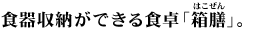 食器収納ができる食卓「箱膳」。