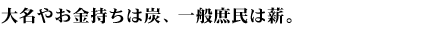 大名やお金持ちは炭、一般庶民は薪。
