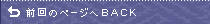 前回のページへBACK