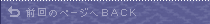 前回のページへBACK