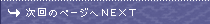 次回のページへNEXT
