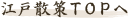 江戸散策TOPへ